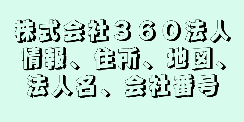 株式会社３６０法人情報、住所、地図、法人名、会社番号