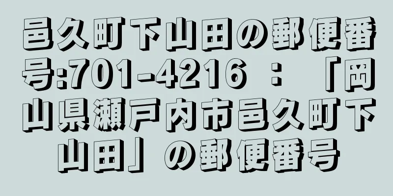 邑久町下山田の郵便番号:701-4216 ： 「岡山県瀬戸内市邑久町下山田」の郵便番号