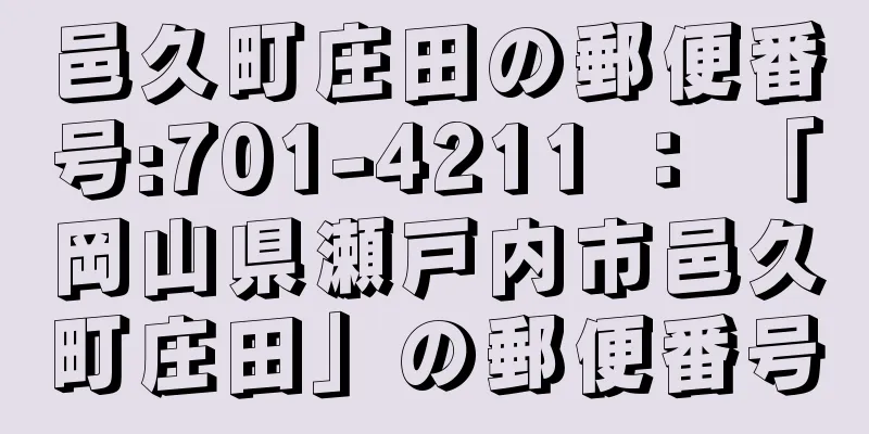 邑久町庄田の郵便番号:701-4211 ： 「岡山県瀬戸内市邑久町庄田」の郵便番号