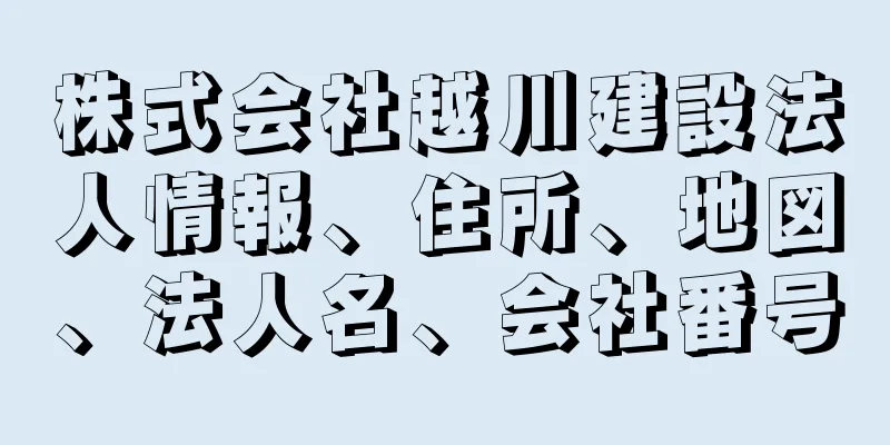 株式会社越川建設法人情報、住所、地図、法人名、会社番号