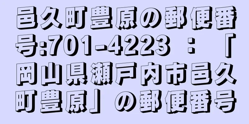 邑久町豊原の郵便番号:701-4223 ： 「岡山県瀬戸内市邑久町豊原」の郵便番号