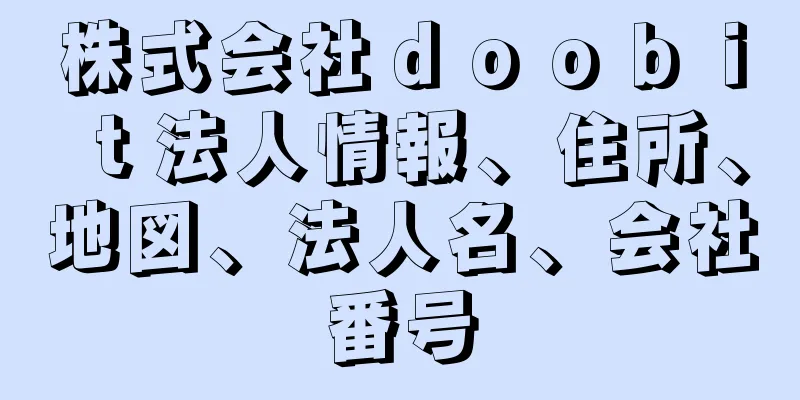 株式会社ｄｏｏｂｉｔ法人情報、住所、地図、法人名、会社番号