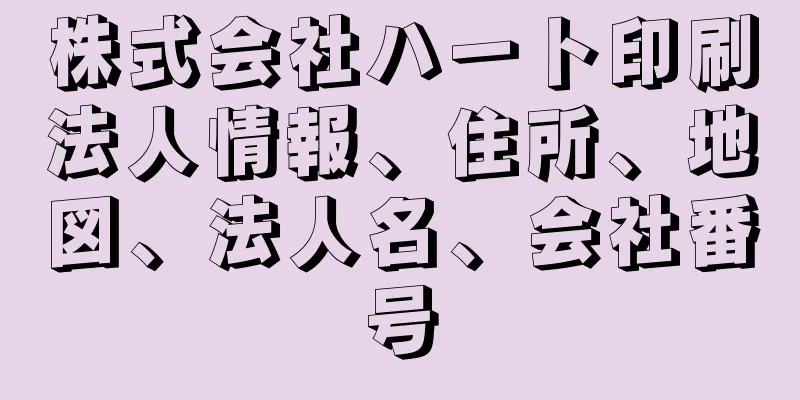 株式会社ハート印刷法人情報、住所、地図、法人名、会社番号