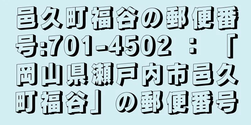 邑久町福谷の郵便番号:701-4502 ： 「岡山県瀬戸内市邑久町福谷」の郵便番号