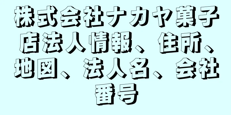 株式会社ナカヤ菓子店法人情報、住所、地図、法人名、会社番号