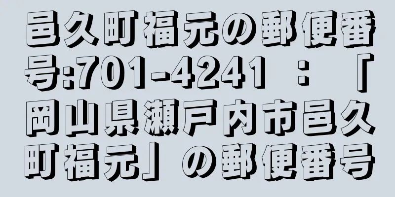 邑久町福元の郵便番号:701-4241 ： 「岡山県瀬戸内市邑久町福元」の郵便番号