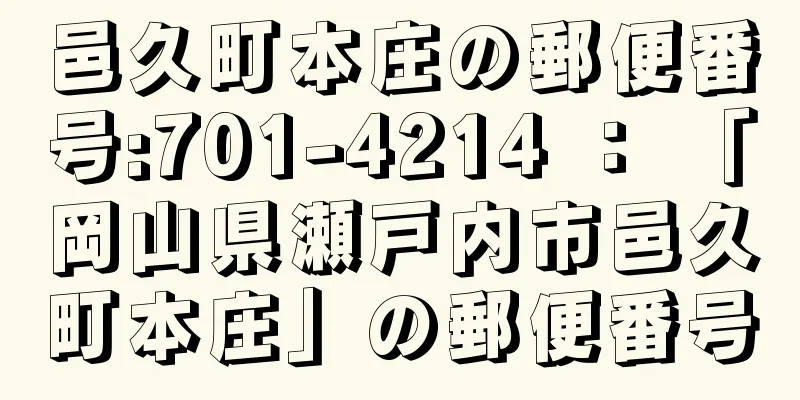 邑久町本庄の郵便番号:701-4214 ： 「岡山県瀬戸内市邑久町本庄」の郵便番号
