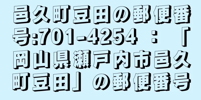 邑久町豆田の郵便番号:701-4254 ： 「岡山県瀬戸内市邑久町豆田」の郵便番号