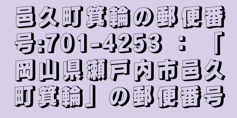 邑久町箕輪の郵便番号:701-4253 ： 「岡山県瀬戸内市邑久町箕輪」の郵便番号