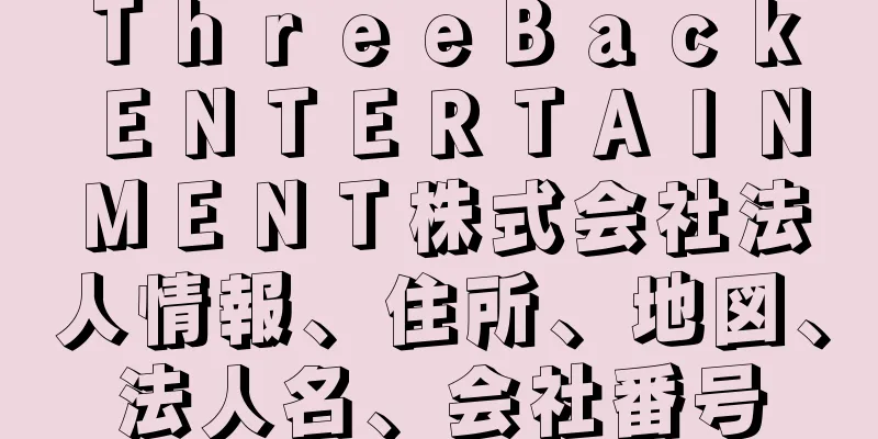 ＴｈｒｅｅＢａｃｋ　ＥＮＴＥＲＴＡＩＮＭＥＮＴ株式会社法人情報、住所、地図、法人名、会社番号