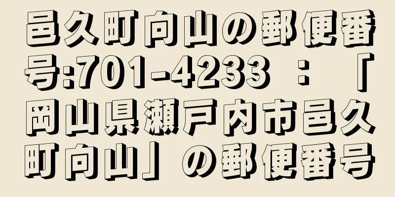 邑久町向山の郵便番号:701-4233 ： 「岡山県瀬戸内市邑久町向山」の郵便番号