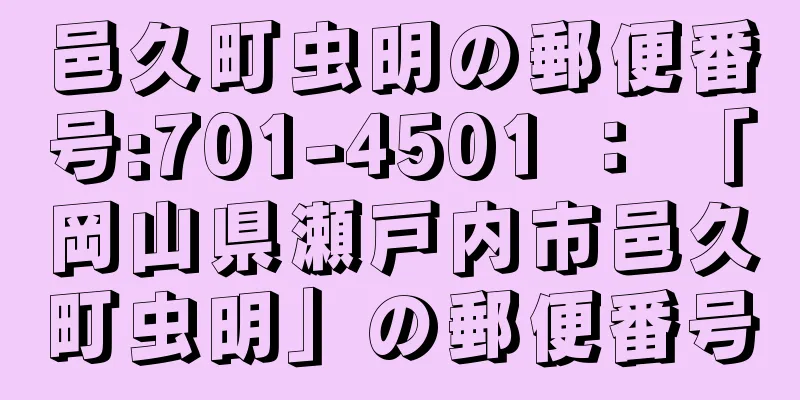 邑久町虫明の郵便番号:701-4501 ： 「岡山県瀬戸内市邑久町虫明」の郵便番号