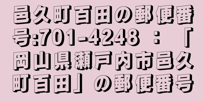 邑久町百田の郵便番号:701-4248 ： 「岡山県瀬戸内市邑久町百田」の郵便番号