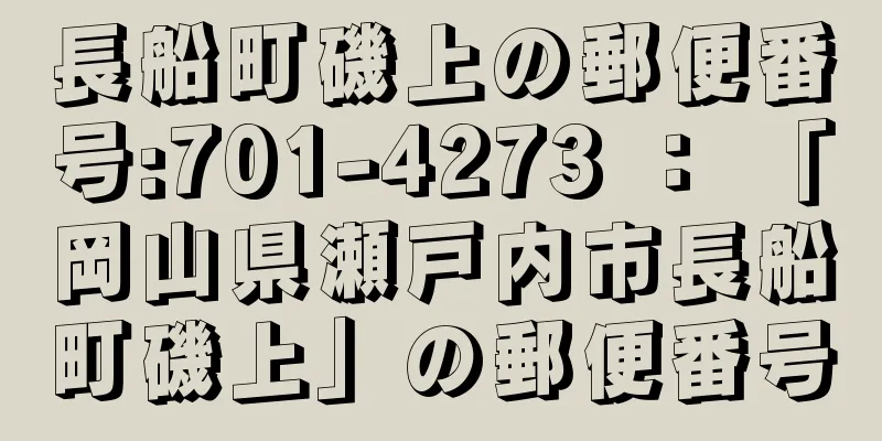 長船町磯上の郵便番号:701-4273 ： 「岡山県瀬戸内市長船町磯上」の郵便番号