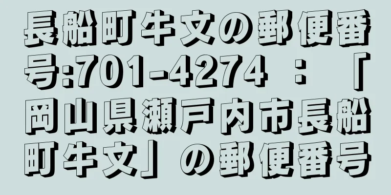 長船町牛文の郵便番号:701-4274 ： 「岡山県瀬戸内市長船町牛文」の郵便番号