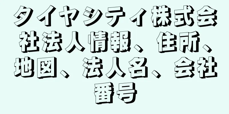 タイヤシティ株式会社法人情報、住所、地図、法人名、会社番号