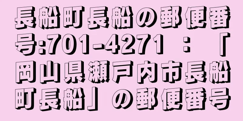 長船町長船の郵便番号:701-4271 ： 「岡山県瀬戸内市長船町長船」の郵便番号