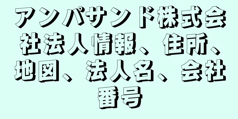 アンパサンド株式会社法人情報、住所、地図、法人名、会社番号