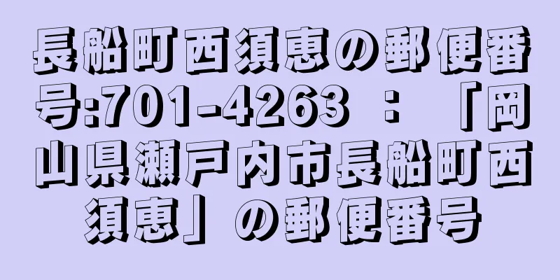 長船町西須恵の郵便番号:701-4263 ： 「岡山県瀬戸内市長船町西須恵」の郵便番号