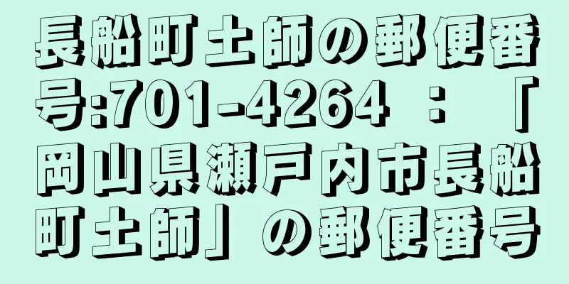 長船町土師の郵便番号:701-4264 ： 「岡山県瀬戸内市長船町土師」の郵便番号