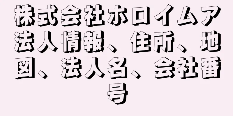 株式会社ホロイムア法人情報、住所、地図、法人名、会社番号