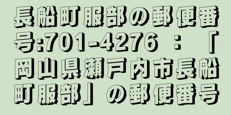 長船町服部の郵便番号:701-4276 ： 「岡山県瀬戸内市長船町服部」の郵便番号