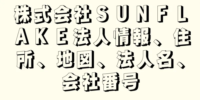 株式会社ＳＵＮＦＬＡＫＥ法人情報、住所、地図、法人名、会社番号