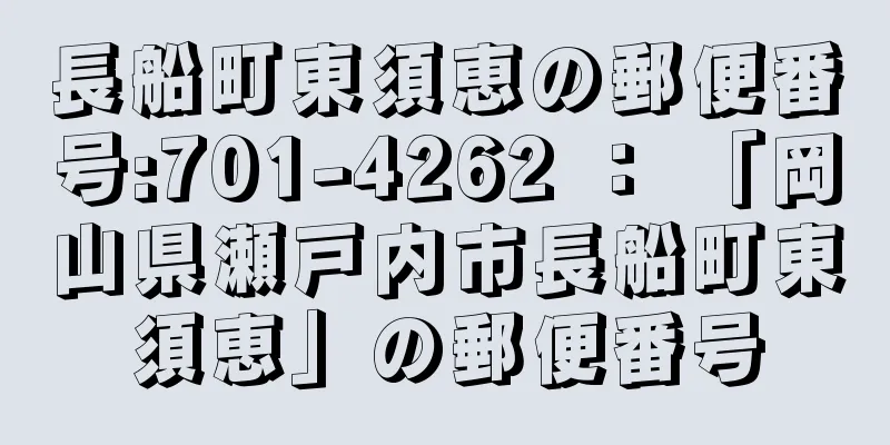 長船町東須恵の郵便番号:701-4262 ： 「岡山県瀬戸内市長船町東須恵」の郵便番号