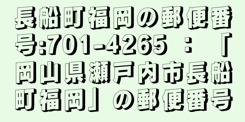 長船町福岡の郵便番号:701-4265 ： 「岡山県瀬戸内市長船町福岡」の郵便番号