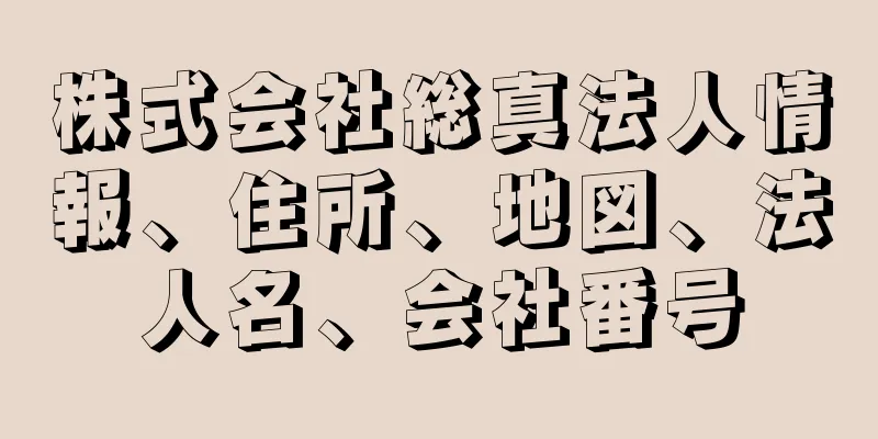 株式会社総真法人情報、住所、地図、法人名、会社番号