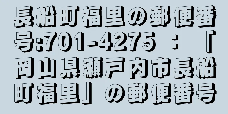 長船町福里の郵便番号:701-4275 ： 「岡山県瀬戸内市長船町福里」の郵便番号