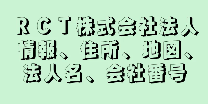 ＲＣＴ株式会社法人情報、住所、地図、法人名、会社番号