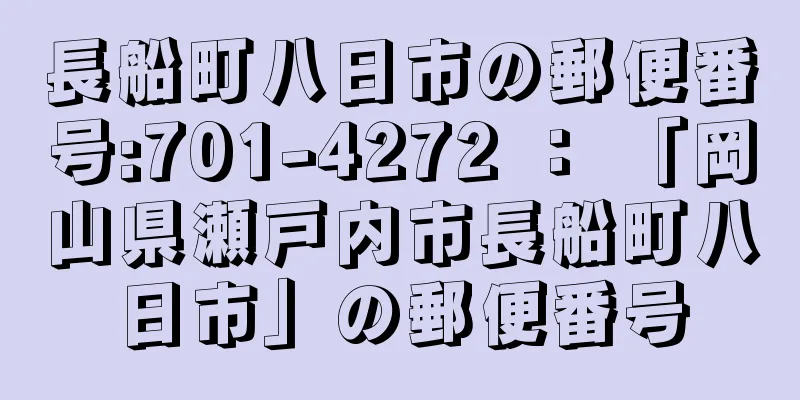 長船町八日市の郵便番号:701-4272 ： 「岡山県瀬戸内市長船町八日市」の郵便番号