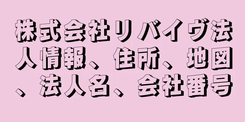 株式会社リバイヴ法人情報、住所、地図、法人名、会社番号