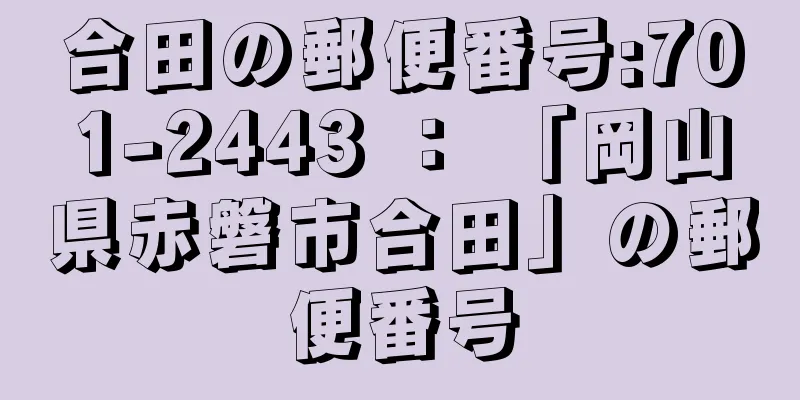 合田の郵便番号:701-2443 ： 「岡山県赤磐市合田」の郵便番号