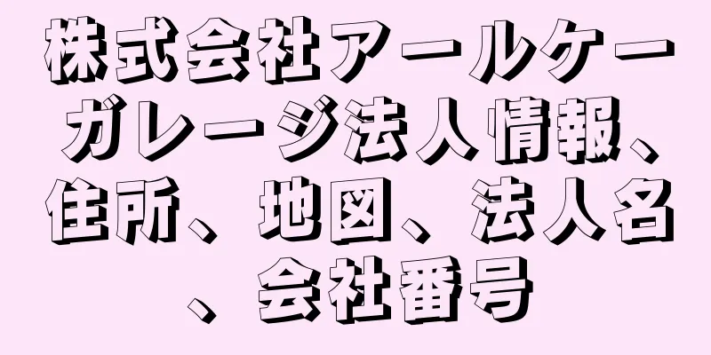 株式会社アールケーガレージ法人情報、住所、地図、法人名、会社番号