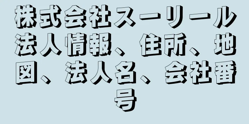 株式会社スーリール法人情報、住所、地図、法人名、会社番号