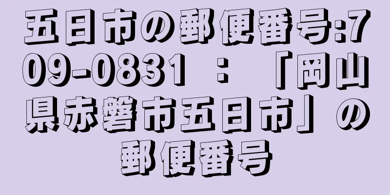 五日市の郵便番号:709-0831 ： 「岡山県赤磐市五日市」の郵便番号