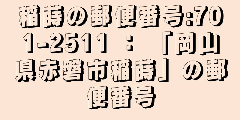 稲蒔の郵便番号:701-2511 ： 「岡山県赤磐市稲蒔」の郵便番号