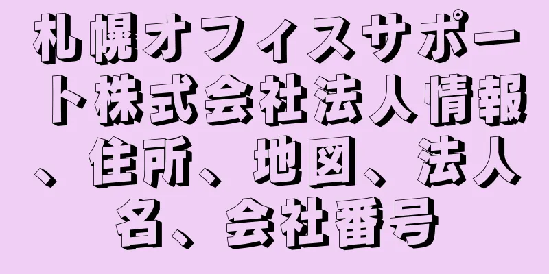 札幌オフィスサポート株式会社法人情報、住所、地図、法人名、会社番号