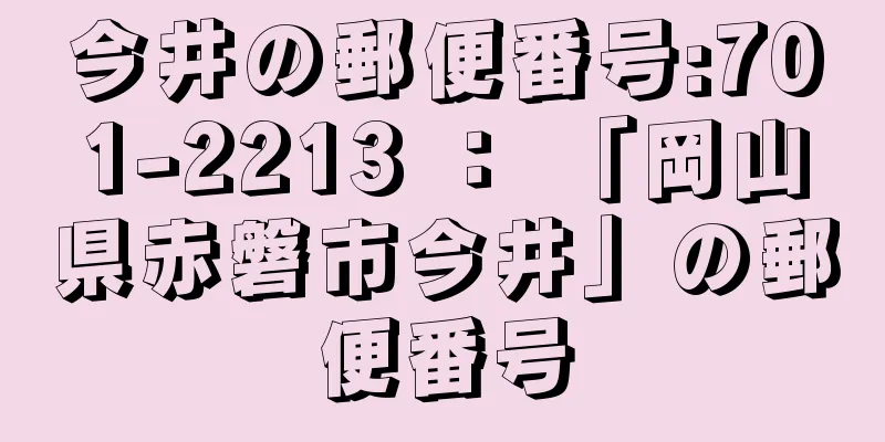 今井の郵便番号:701-2213 ： 「岡山県赤磐市今井」の郵便番号