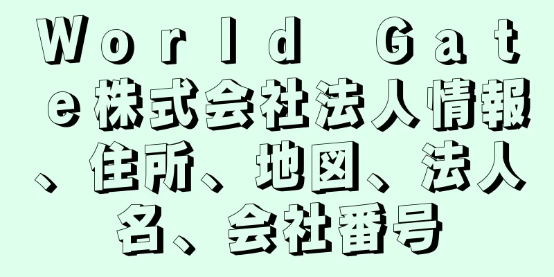 Ｗｏｒｌｄ　Ｇａｔｅ株式会社法人情報、住所、地図、法人名、会社番号