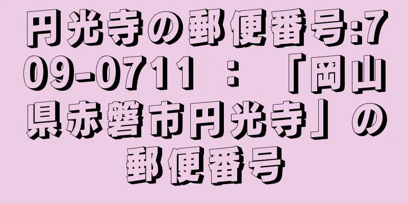 円光寺の郵便番号:709-0711 ： 「岡山県赤磐市円光寺」の郵便番号