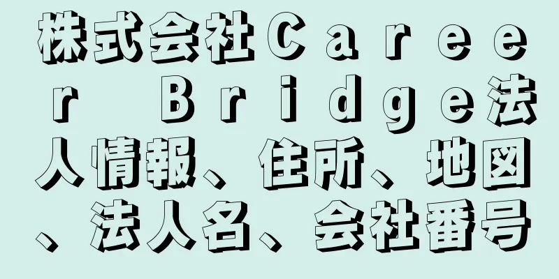 株式会社Ｃａｒｅｅｒ　Ｂｒｉｄｇｅ法人情報、住所、地図、法人名、会社番号