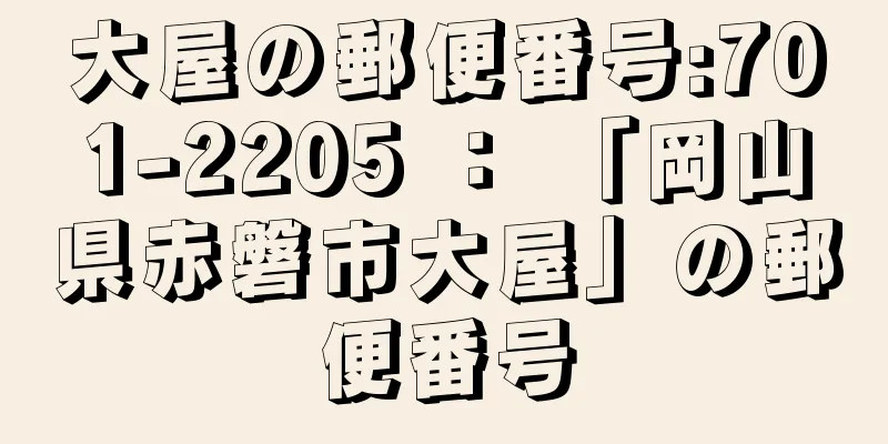 大屋の郵便番号:701-2205 ： 「岡山県赤磐市大屋」の郵便番号