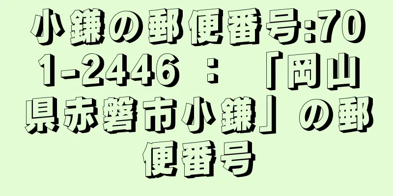 小鎌の郵便番号:701-2446 ： 「岡山県赤磐市小鎌」の郵便番号