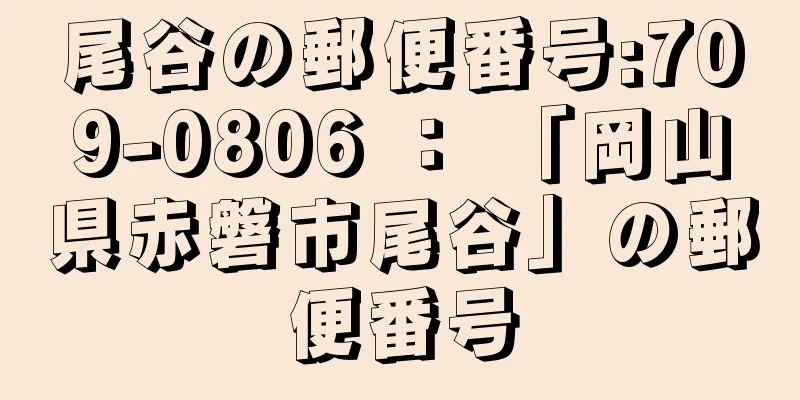 尾谷の郵便番号:709-0806 ： 「岡山県赤磐市尾谷」の郵便番号