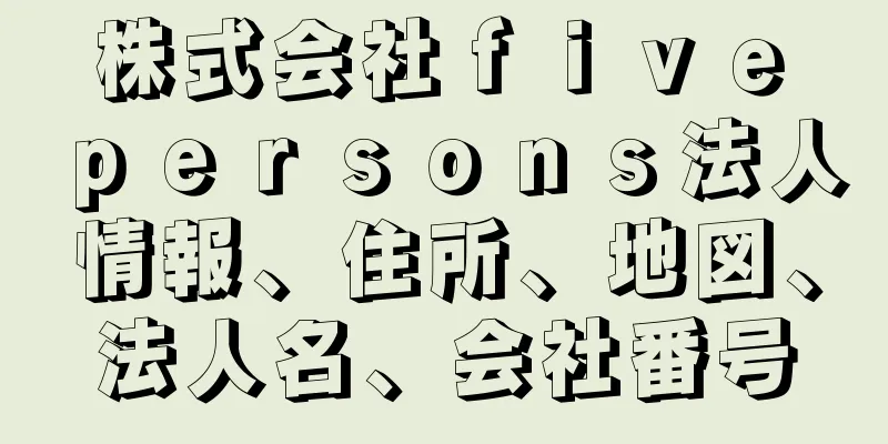 株式会社ｆｉｖｅ　ｐｅｒｓｏｎｓ法人情報、住所、地図、法人名、会社番号