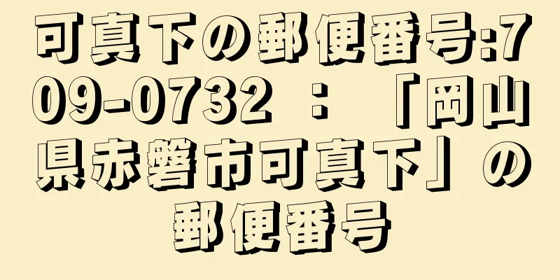 可真下の郵便番号:709-0732 ： 「岡山県赤磐市可真下」の郵便番号