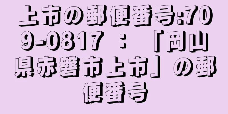 上市の郵便番号:709-0817 ： 「岡山県赤磐市上市」の郵便番号